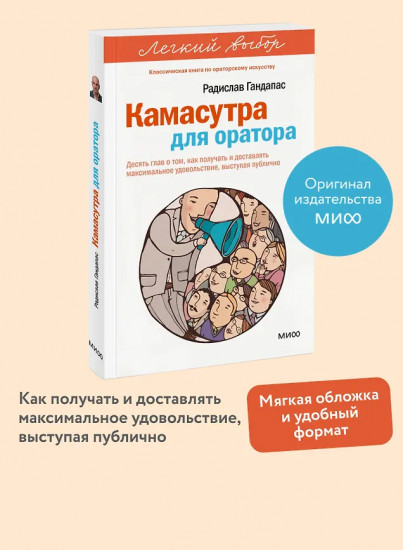 Камасутра для оратора