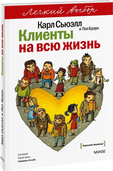 Клиенты на всю жизнь