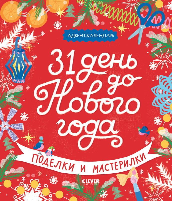 31 день до Нового года. Поделки и мастерилки | Новый Год