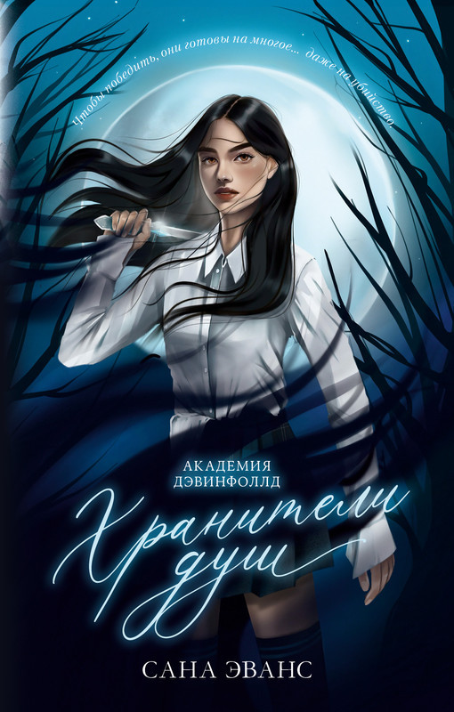 Хранители душ. Академия Дэвинфоллд | #trendbooks_magic