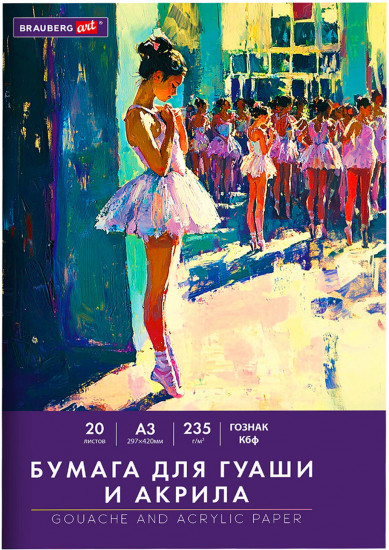 Набор бумаги для гуаши и акрила «Балет»