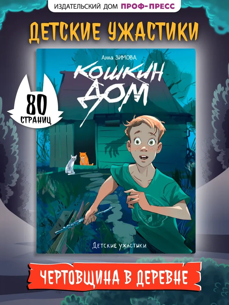 Кошкин дом | Детские ужастики