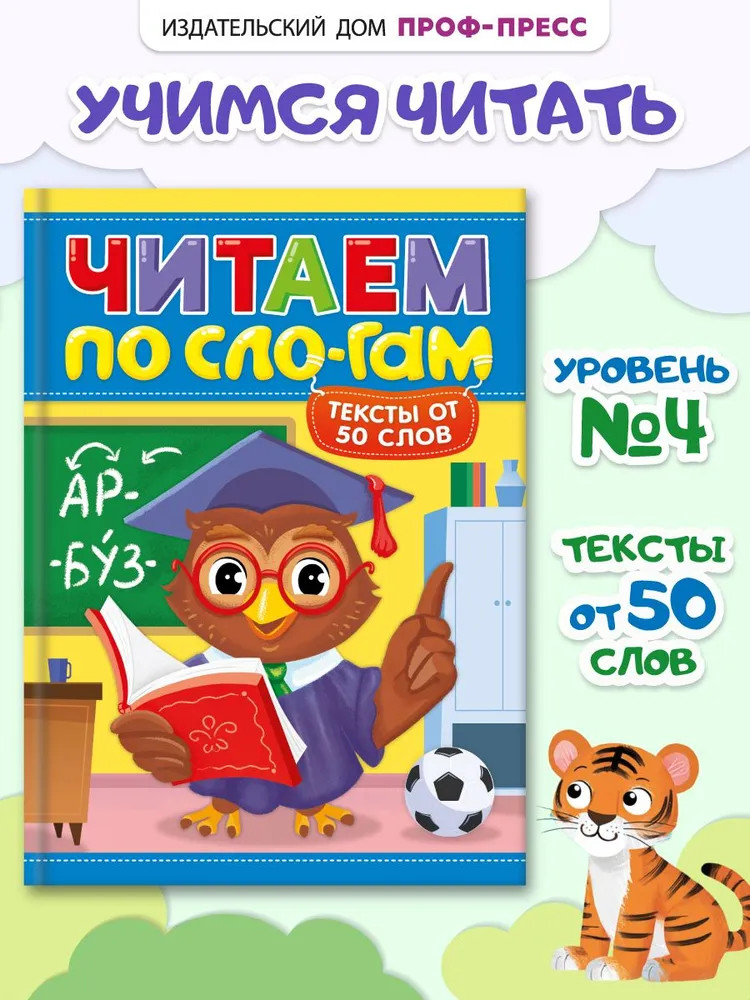 Читаем по сло-гам. Уровень 4. Тексты от 50 слов | Читаем по слогам