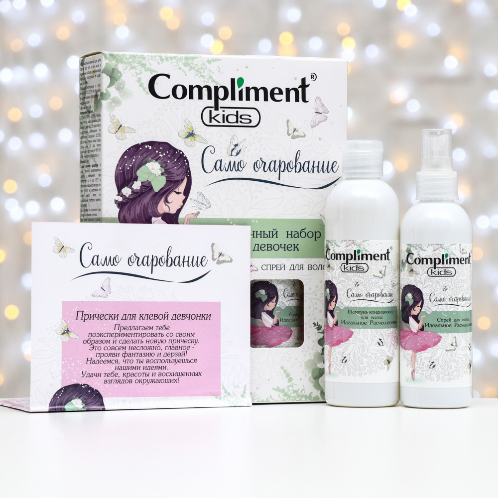 Набор подарочный детский для ухода за волосами «Само очарование» | Kids | Compliment