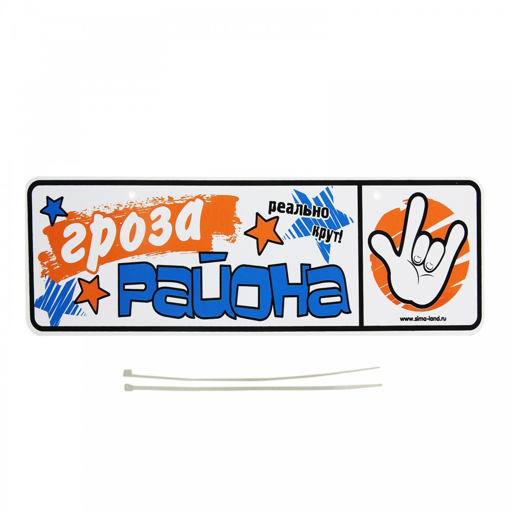 Номер на коляску «Гроза района» | Крошка Я