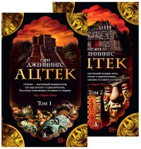Ацтек (комплект в 2-х томах) | The Big Book (обложка)