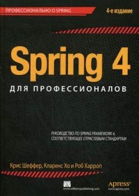 Spring 4 для профессионалов. Руководство