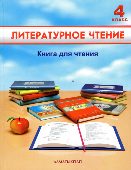 4 кл Литературное чтение. Книга для чтения