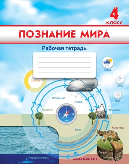 4 класс. Познание мира. Рабочая тетрадь