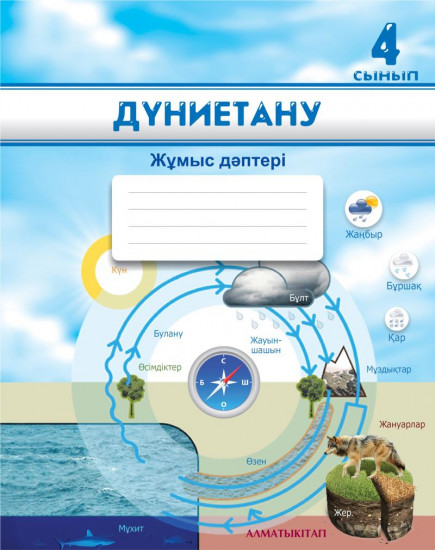 4 сынып. Дүниетану. Жұмыс дәптері