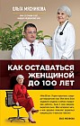 Как оставаться женщиной до 100 лет