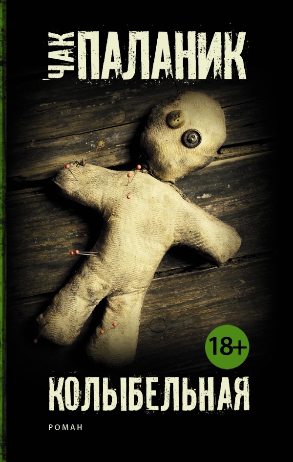 Колыбельная | Чак Паланик и его бойцовский клуб