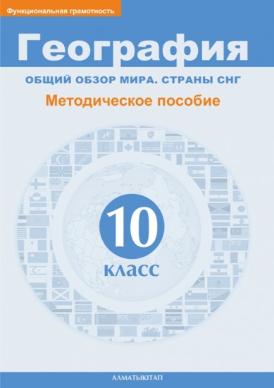 10 класс. География. Общий обзор мира. Страны СНГ. Методическое пособие