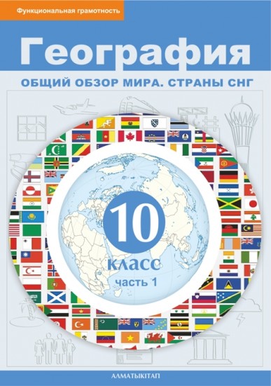 10 класс. География. Общий обзор мира. Страны СНГ. Учебник 1, 2 часть