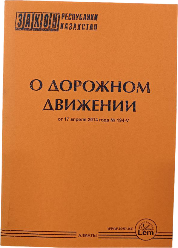 Закон РК о дорожном движении от 17 апреля 2014 года № 194-V