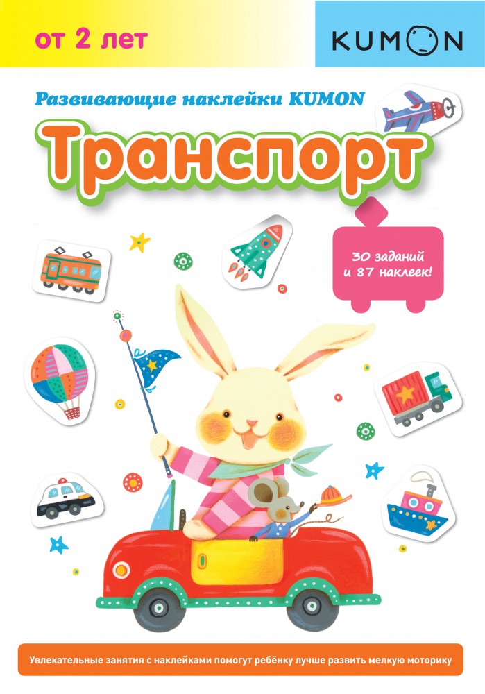 Развивающие наклейки. Транспорт | Рабочая тетрадь KUMON