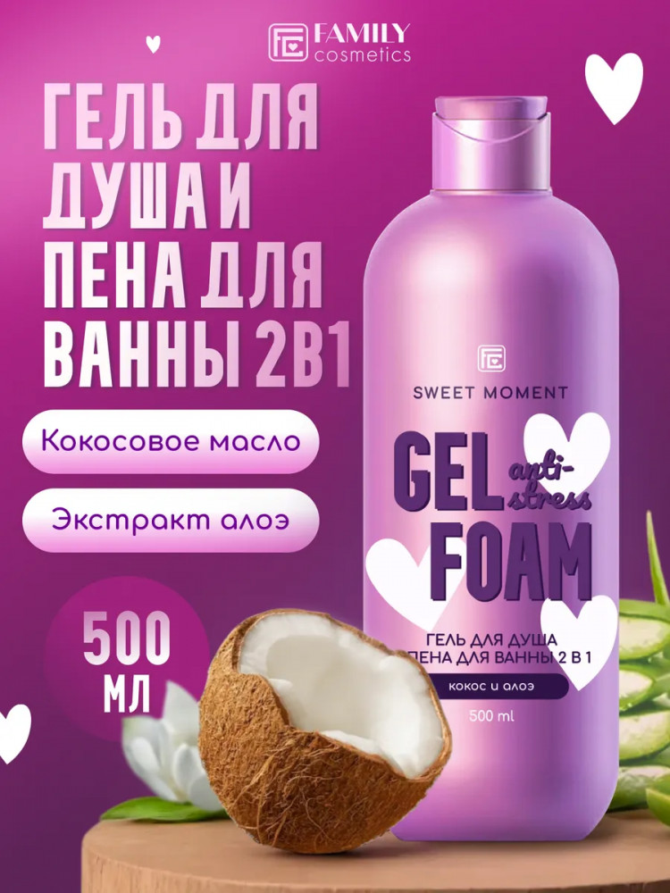 Гель для душа и пена для ванны 2 в 1 «Кокос и алоэ» | Sweet Moment | Family cosmetics
