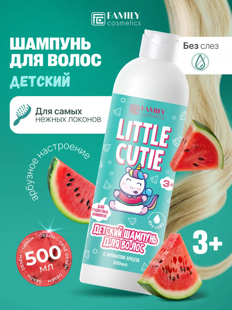 Шампунь для волос детский «Арбузное настроение» | Little cutie | Family cosmetics