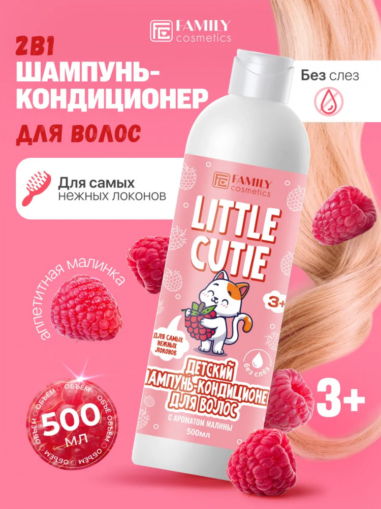 Шампунь-кондиционер для волос детский «Аппетитная малинка» | Little cutie | Family cosmetics