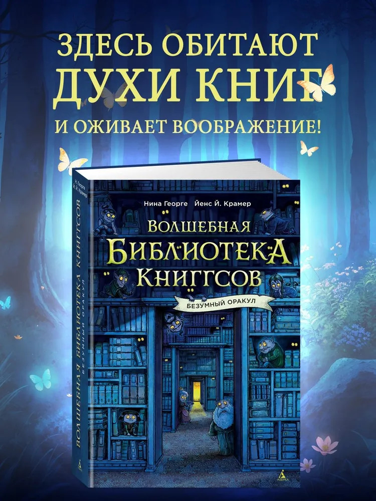 Волшебная библиотека Книггсов. Безумный Оракул | Волшебство на полке