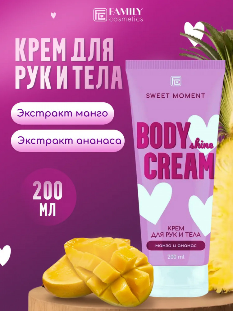 Крем для рук и тела «Манго и ананас» | Sweet Moment | Family cosmetics