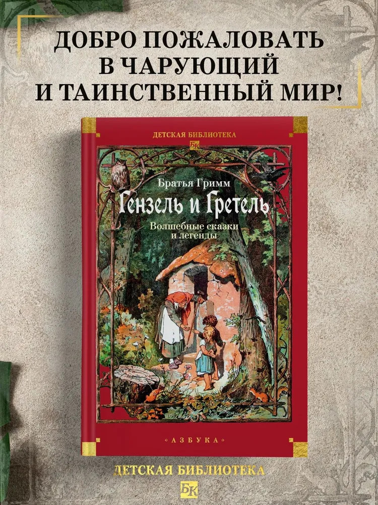 Гензель и Гретель. Волшебные сказки и легенды | Детская библиотека. Большие книги