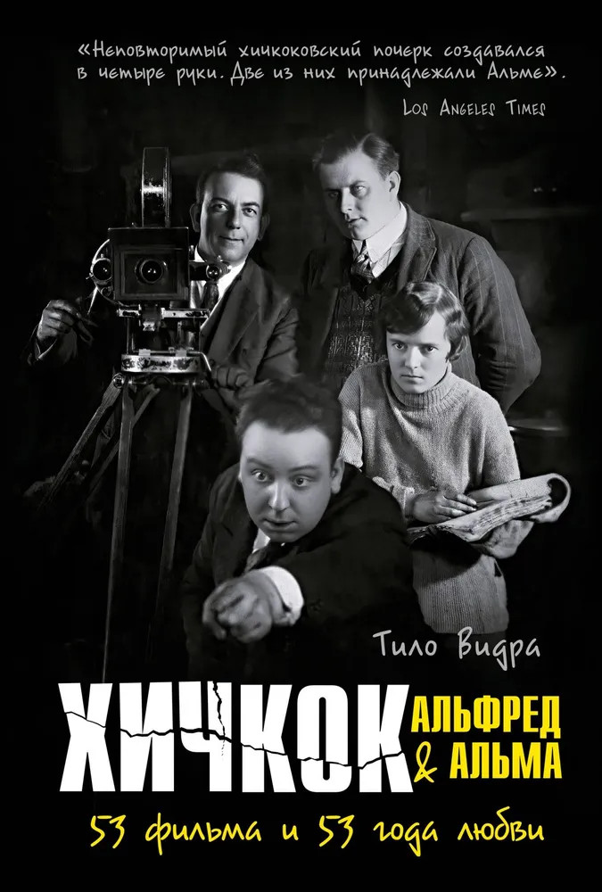 Хичкок. Альфред & Альма. 53 фильма и 53 года любви | Персона. Легендарные пары
