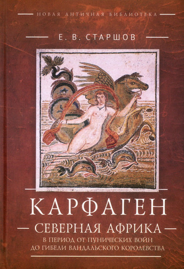 Карфаген. Северная Африка в период от Пунических войн до гибели Вандальского королевства