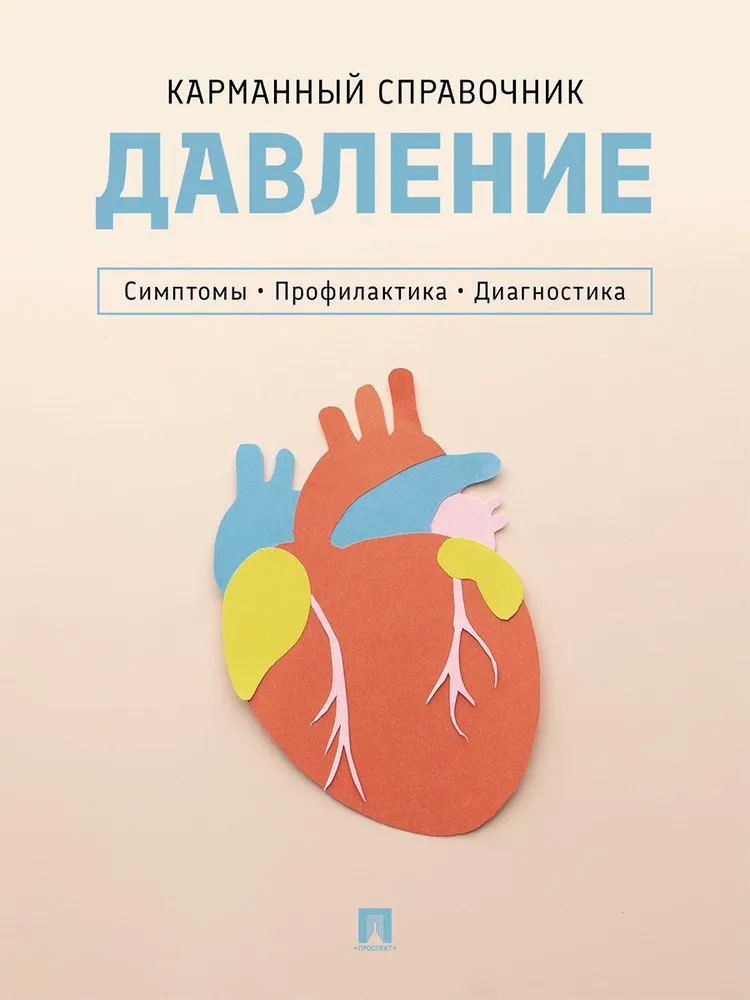 Давление. Симптомы. Профилактика. Диагностика. Карманный справочник | Первая помощь