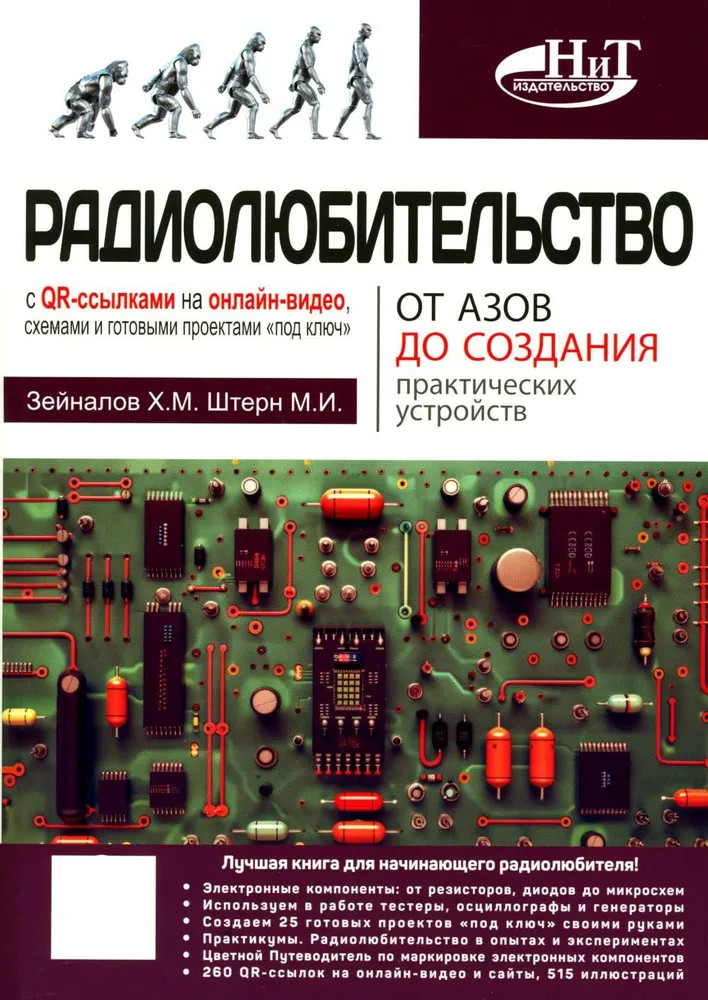 Радиолюбительство от азов до создания практических устройств