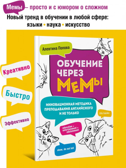 Обучение через мемы. Инновационная методика преподавания английского и не только