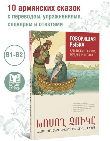 Говорящая рыбка. Армянские сказки, мудрые и теплые