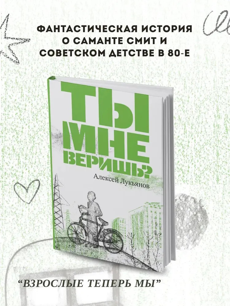 Ты мне веришь?