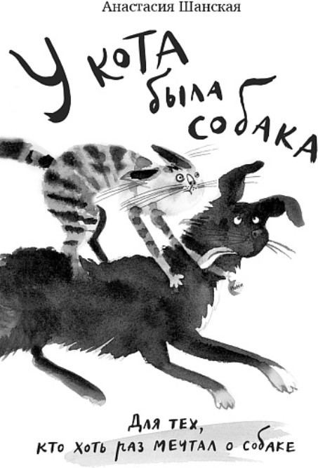 У кота была собака | Лучшая новая книжка