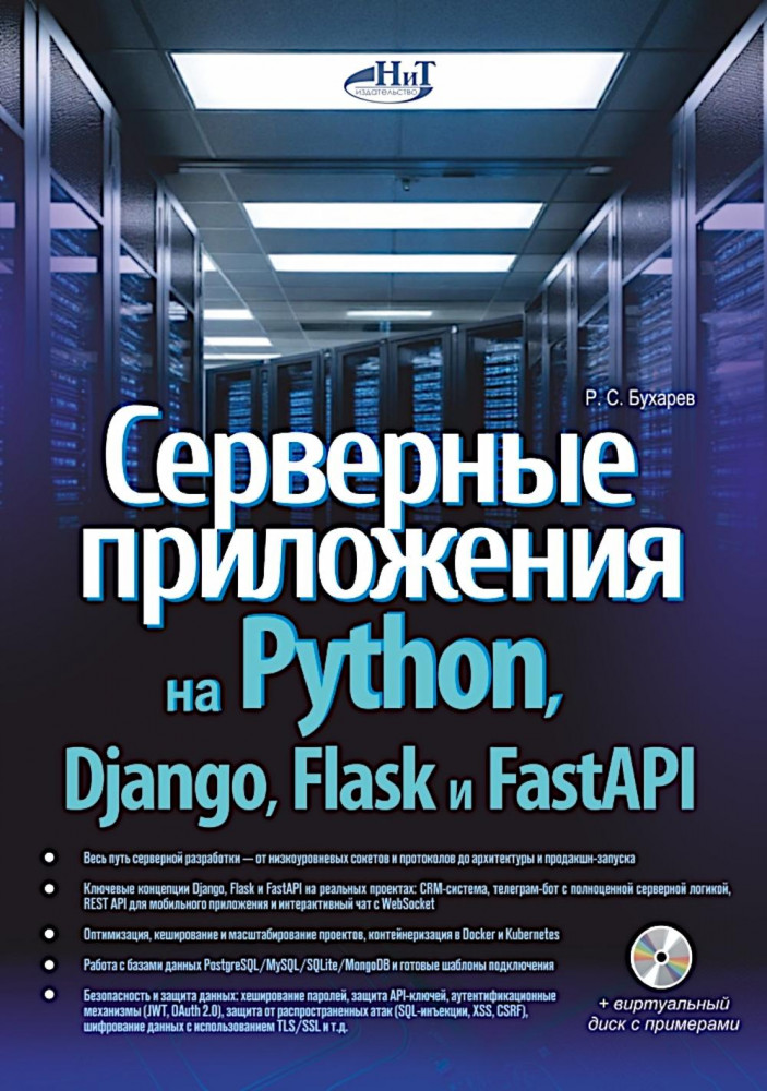 Серверные приложения на Python, Django, Flask и FastAPI. Виртуальный диск с примерами