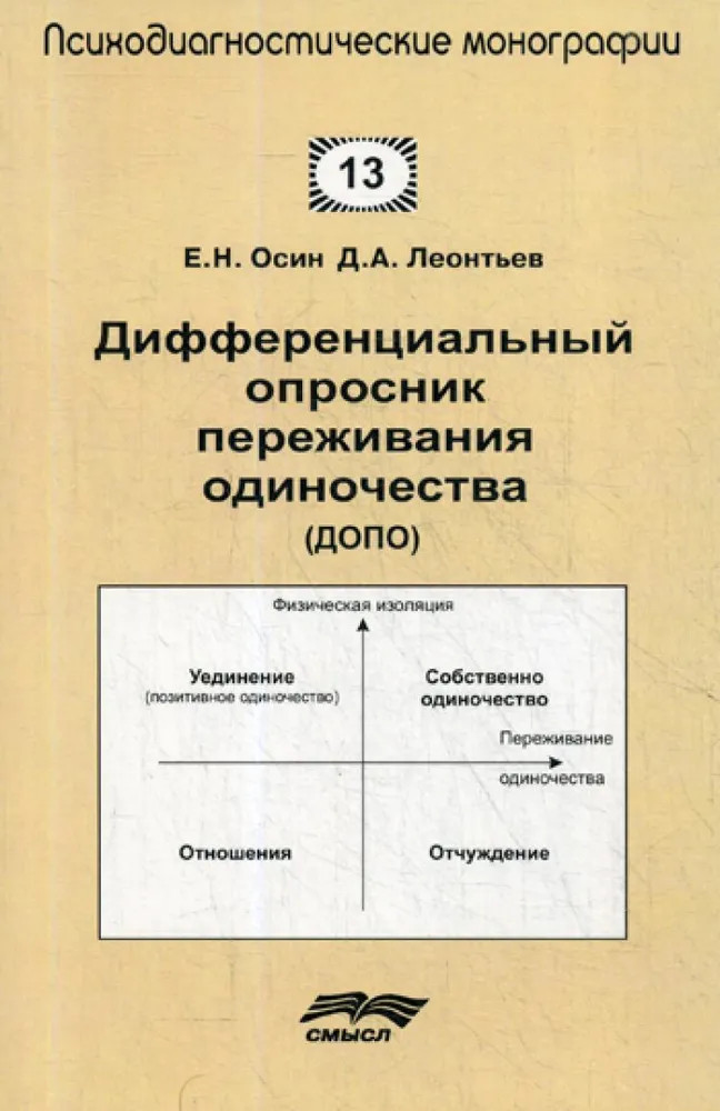 Дифференциальный опросник переживания одиночество (ДОПО) | Психодиагностические монографии