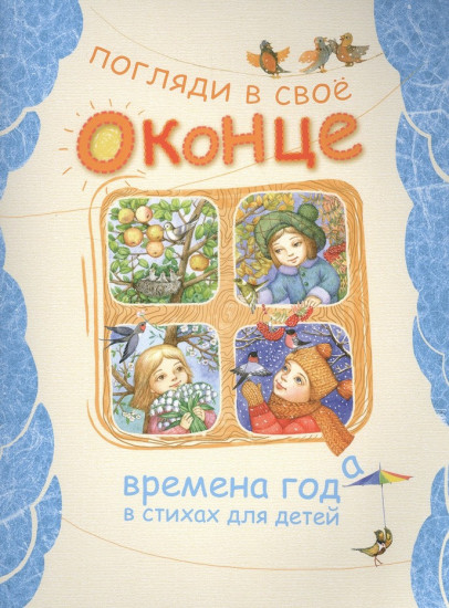 Погляди в своё оконце. Времена года в стихах для детей