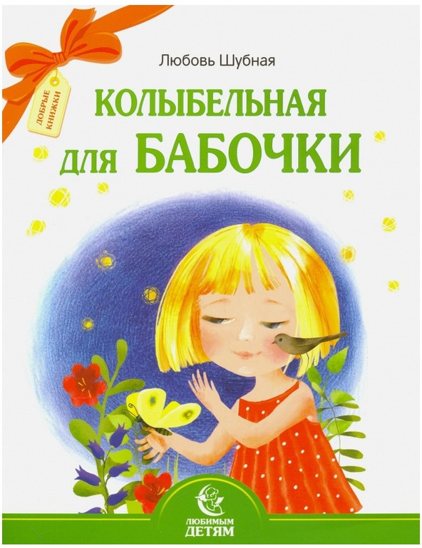 Колыбельная для бабочки | Любимым детям