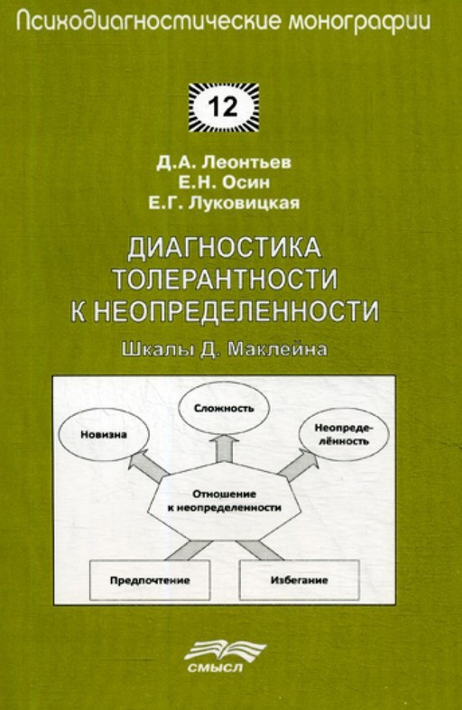 Диагностика толерантности к неопределенности | Психодиагностические монографии