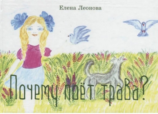 Почему поёт трава?