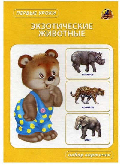 Экзотические животные