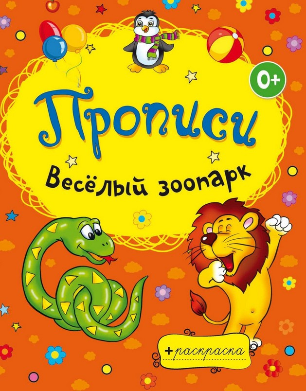 Весёлый зоопарк . Прописи-раскраска | Раскраски-прописи