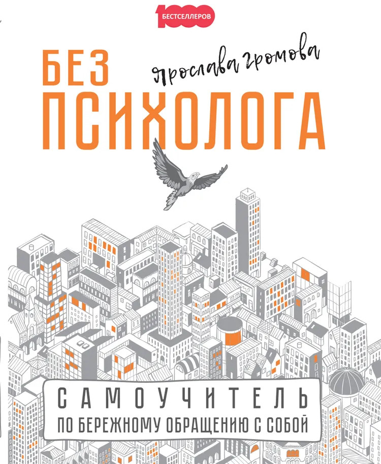 Без психолога. Самоучитель по бережному обращению с собой