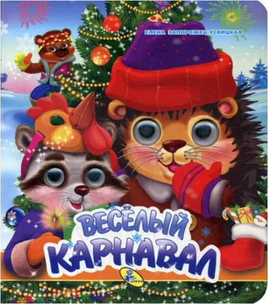 Весёлый карнавал | Глазки двойные