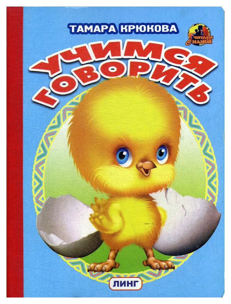 Учимся говорить | Читаем с мамой