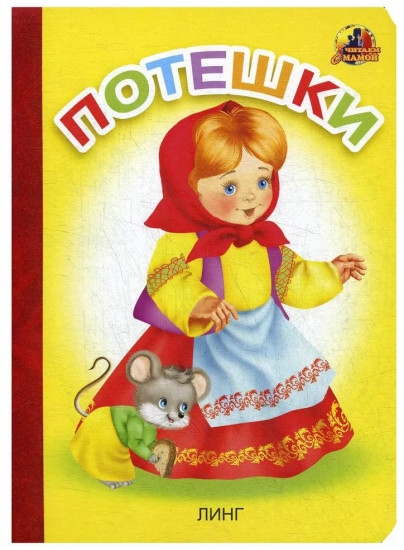 Потешки