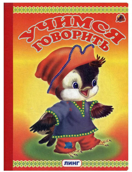 Учимся говорить