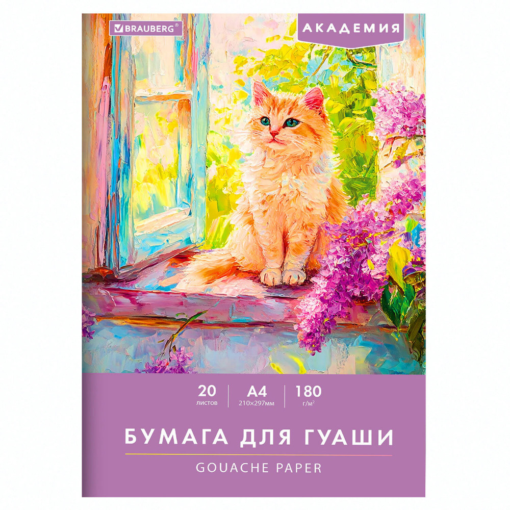 Бумага для гуаши «Котик» | Академия | Brauberg