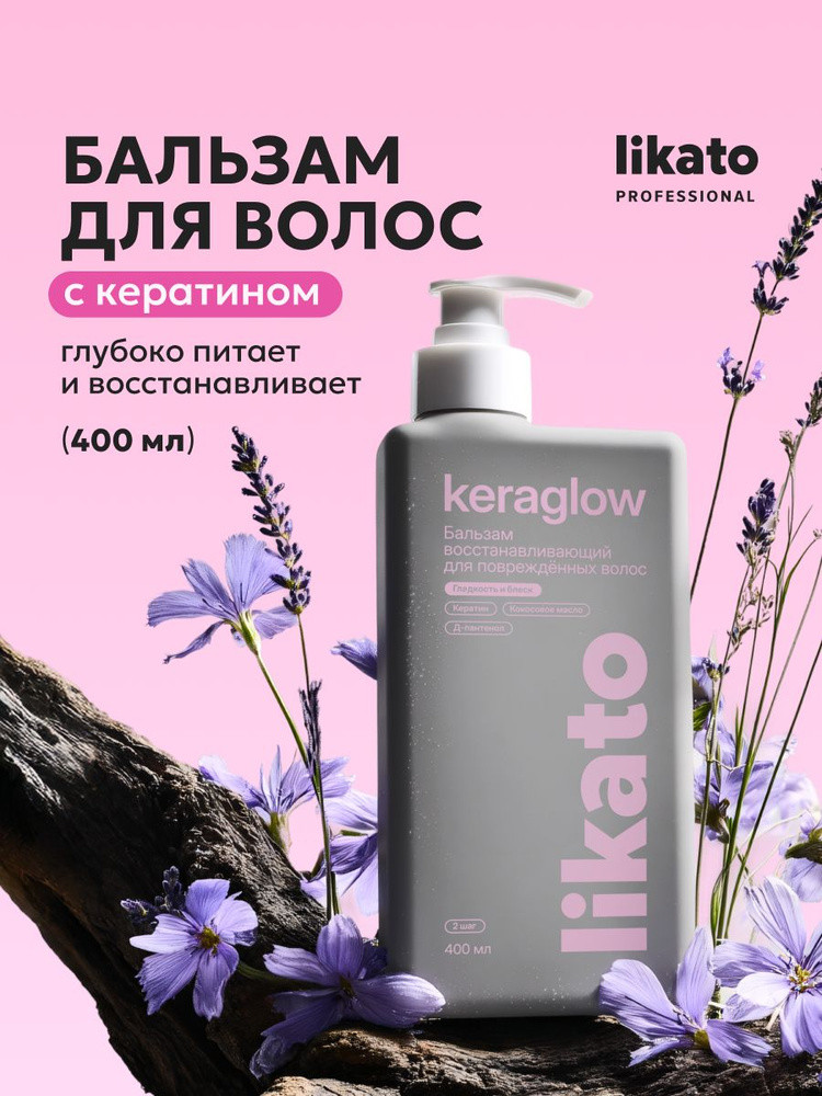 Бальзам восстанавливающий для повреждённых волос с кератином «Keraglow» | Likato Professional