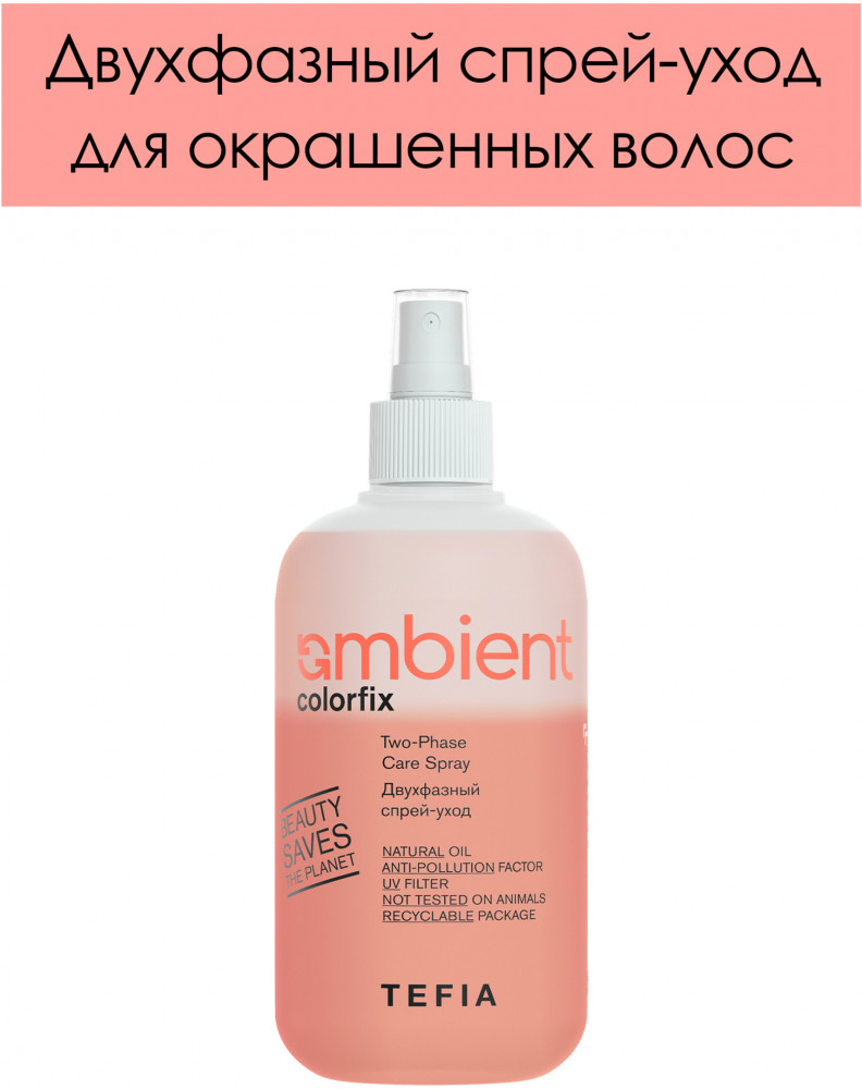 Двухфазный спрей-уход «Two-Phase Care Spray» | Ambient Colorfix | Tefia